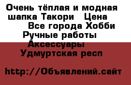 Очень тёплая и модная - шапка Такори › Цена ­ 1 800 - Все города Хобби. Ручные работы » Аксессуары   . Удмуртская респ.